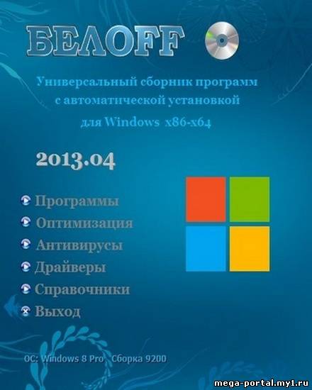 БЕЛOFF DVD WPI 2013.04 (2013/PC/4,37 Гб)