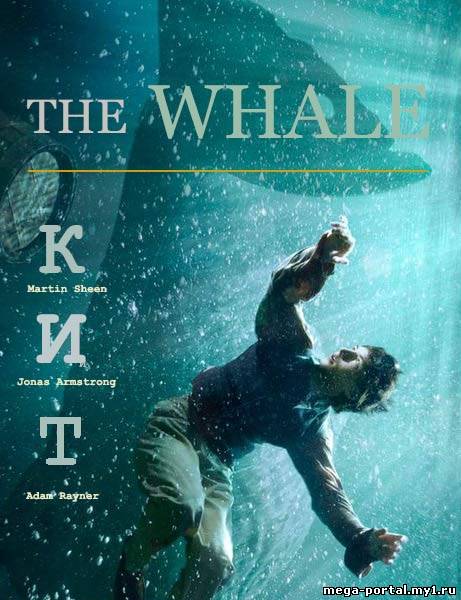 (торрент) Кит / The whale (2013) HDTVRip | L1